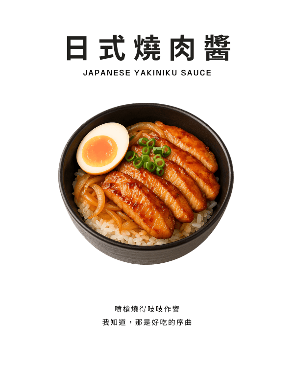 日式燒肉醬
