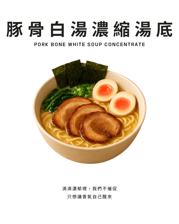 豚骨白湯濃縮湯底