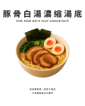 豚骨白湯濃縮湯底