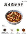 濃縮麻辣底料