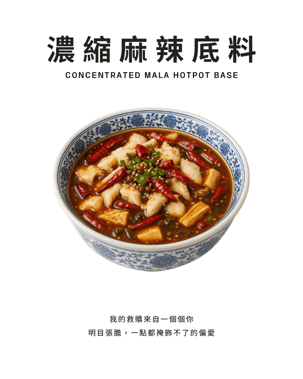 濃縮麻辣底料