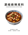 濃縮麻辣底料