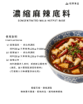 濃縮麻辣底料