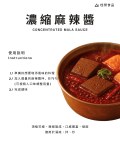 濃縮麻辣醬