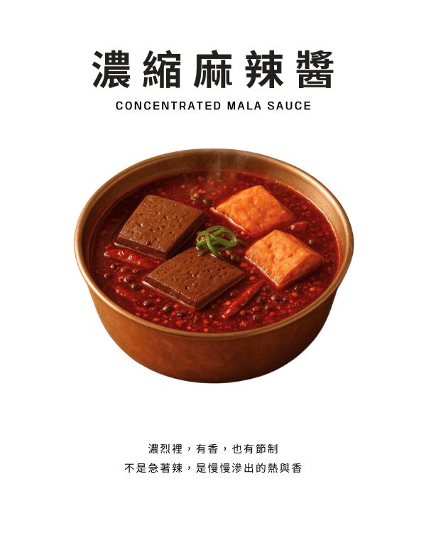 濃縮麻辣醬