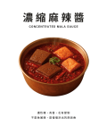 濃縮麻辣醬