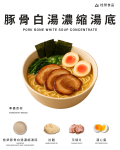 豚骨白湯濃縮湯底