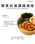 豚骨白湯濃縮湯底