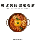 韓式辣味濃縮湯底