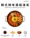 韓式辣味濃縮湯底