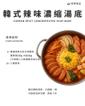 韓式辣味濃縮湯底