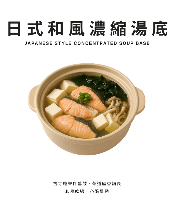 日式和風濃縮湯底