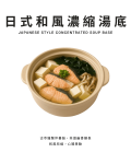 日式和風濃縮湯底