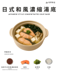 日式和風濃縮湯底