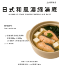 日式和風濃縮湯底