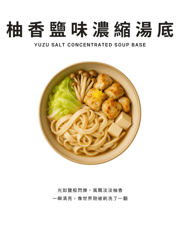 柚香鹽味濃縮湯底