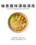 柚香鹽味濃縮湯底