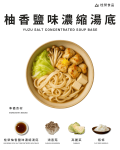 柚香鹽味濃縮湯底