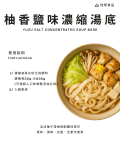 柚香鹽味濃縮湯底