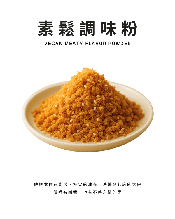 素鬆調味粉