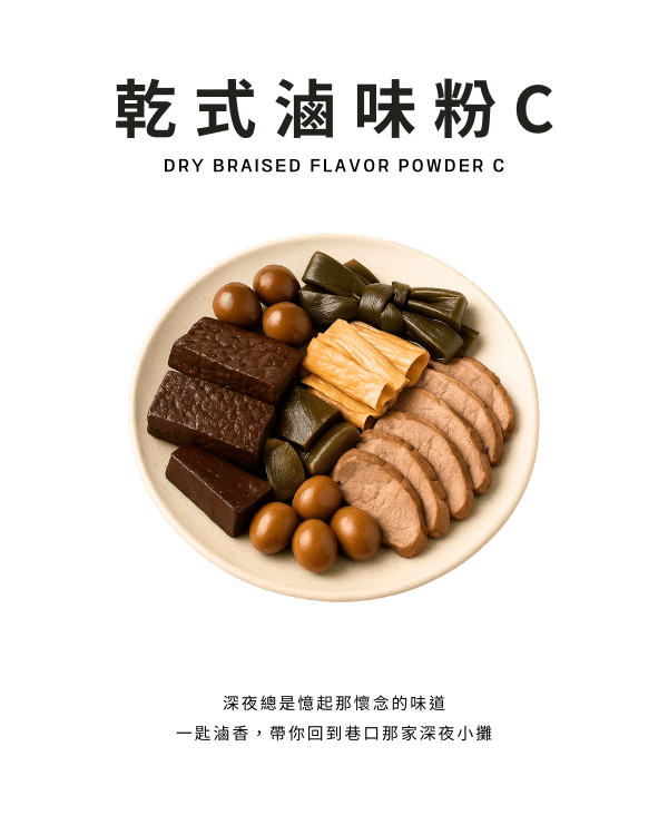 乾式滷味粉