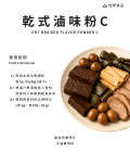 乾式滷味粉