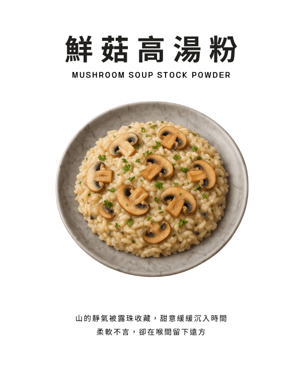 鮮菇高湯粉