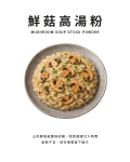 鮮菇高湯粉