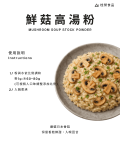 鮮菇高湯粉