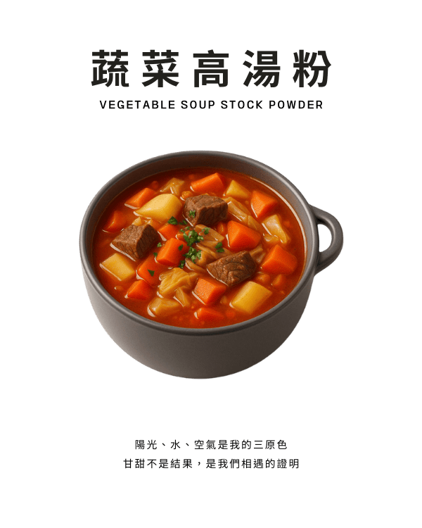 蔬菜高湯粉