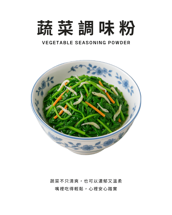 蔬菜調味粉
