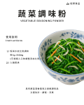 蔬菜調味粉