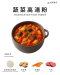 蔬菜高湯粉
