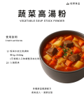蔬菜高湯粉