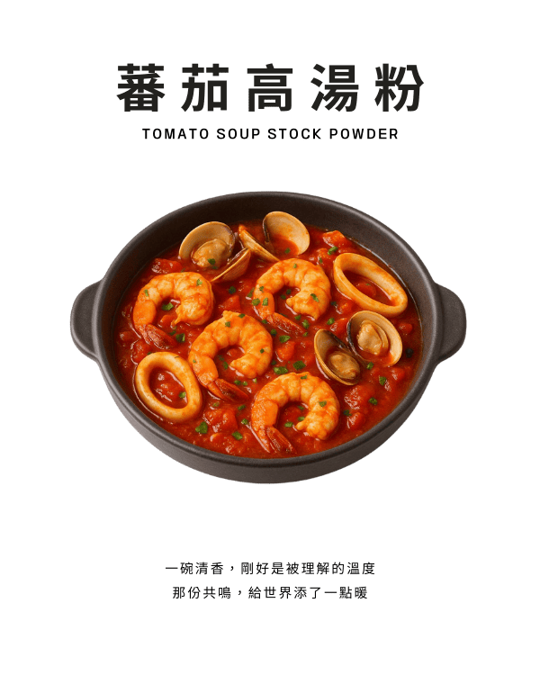 蕃茄高湯粉