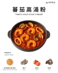 蕃茄高湯粉