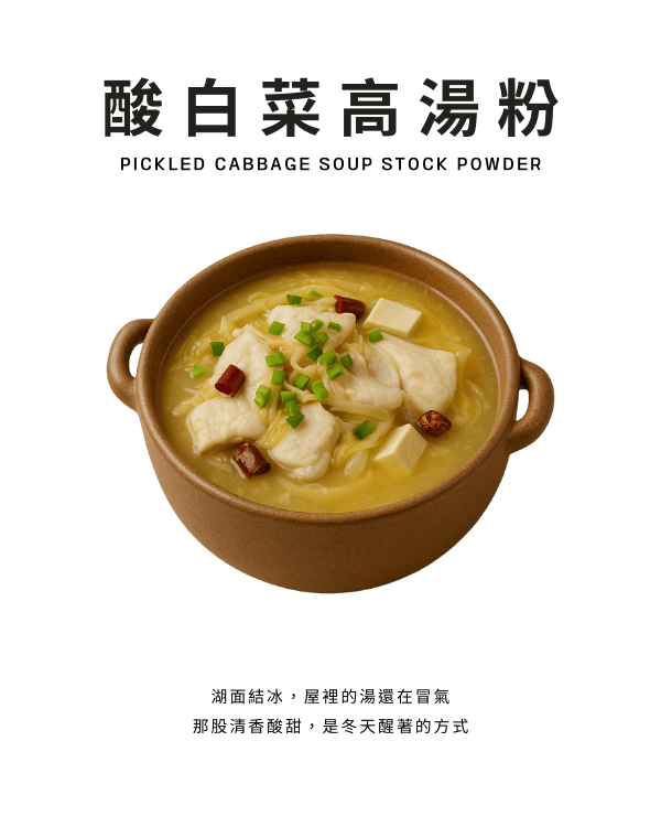 酸白菜高湯粉