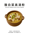 酸白菜高湯粉