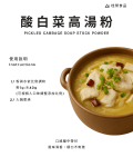 酸白菜高湯粉