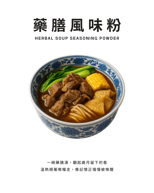 藥膳風味粉