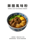 藥膳風味粉