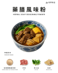 藥膳風味粉