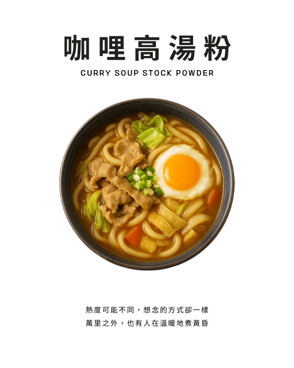 咖哩高湯粉