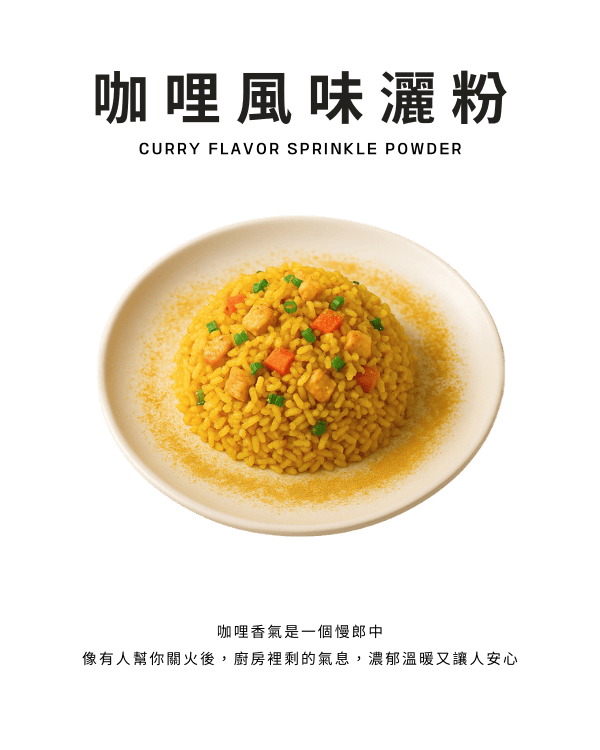 咖哩風味灑粉