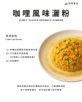 咖哩風味灑粉
