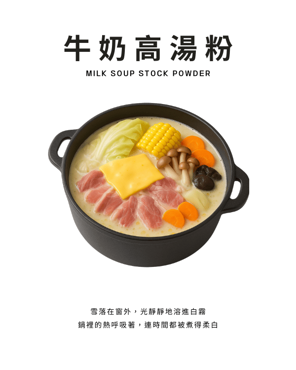 牛奶高湯粉