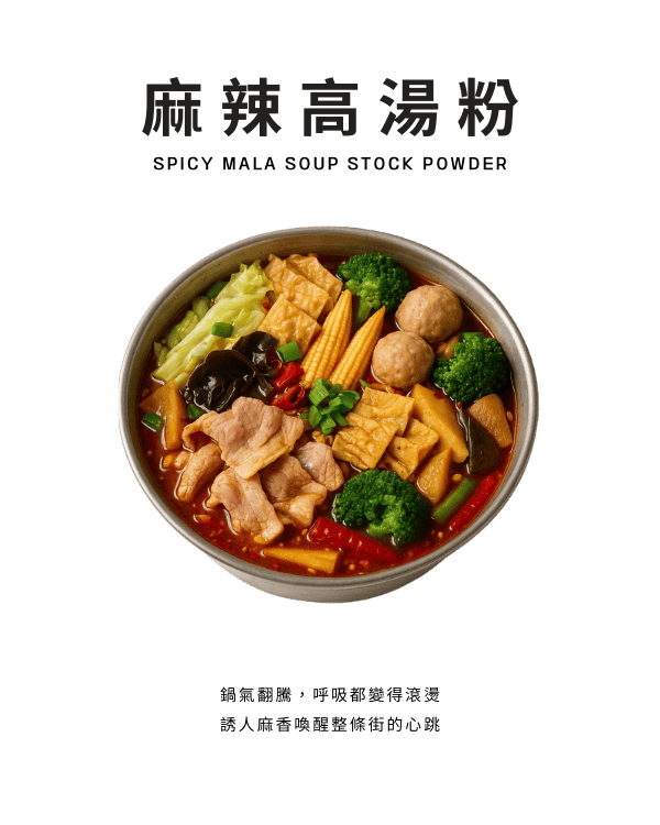麻辣高湯粉