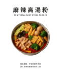 麻辣高湯粉