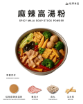 麻辣高湯粉