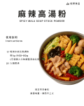 麻辣高湯粉